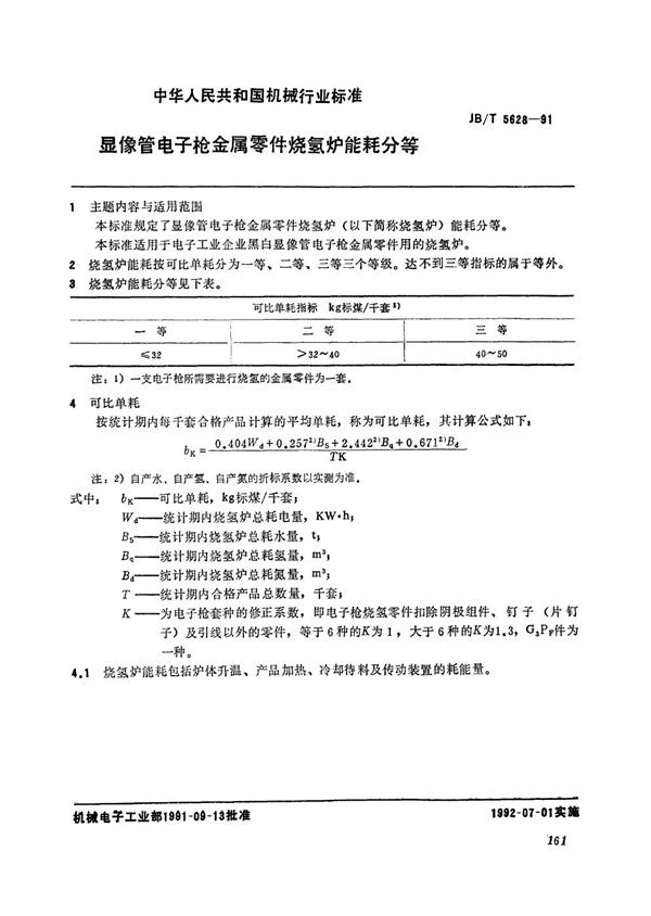 显像管电子栓金属零件烧氢炉能耗分等 (JB/T 5628-1991）