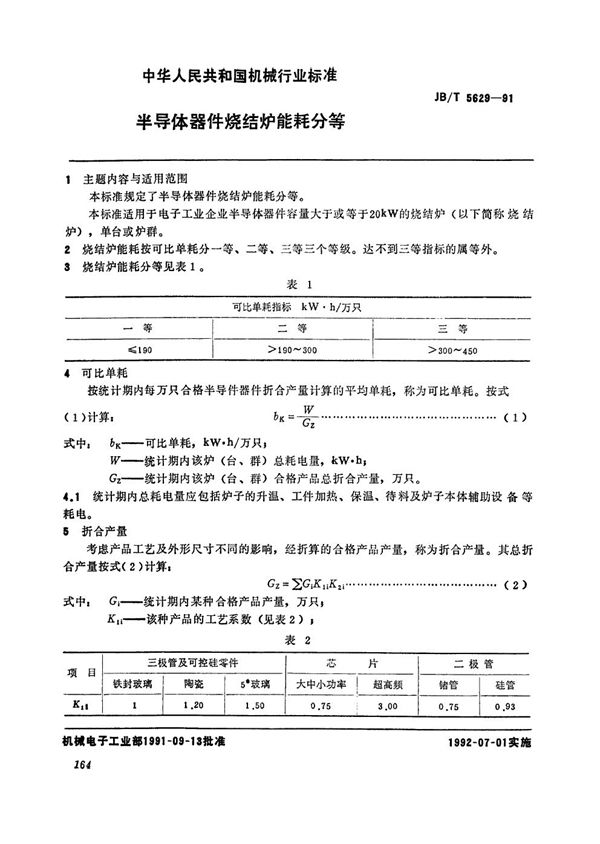 半导体器件烧结炉能耗分等 (JB/T 5629-1991）