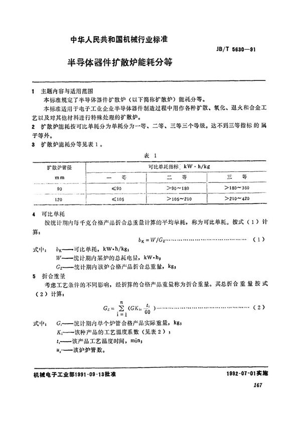 半导体器件扩散炉能耗分等 (JB/T 5630-1991）