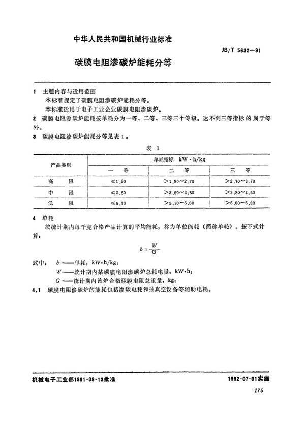 碳膜电阻碳炉能耗分 (JB/T 5632-1991）