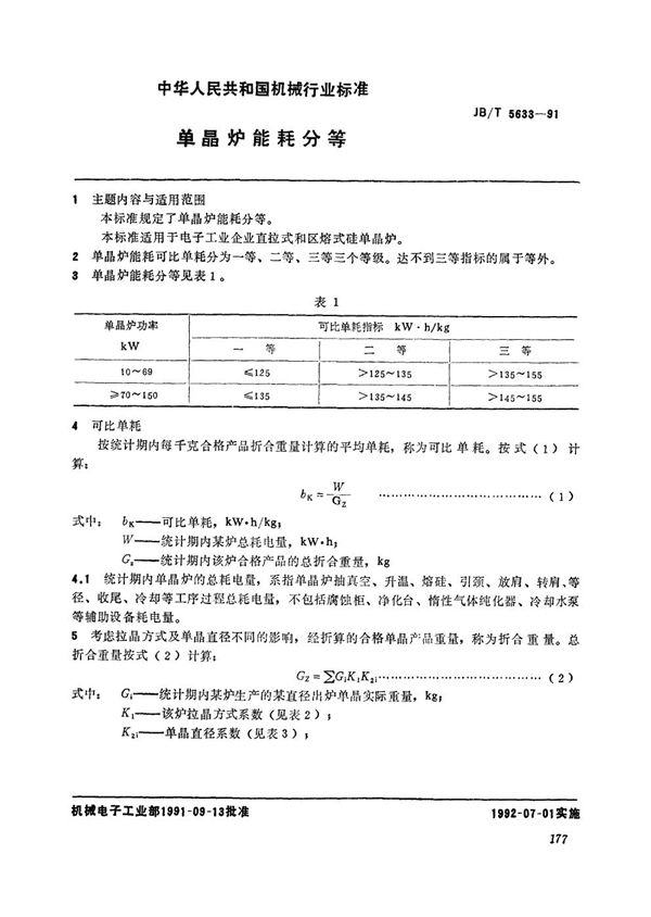 单晶炉能耗分等 (JB/T 5633-1991）