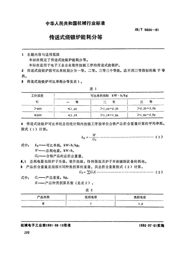 传送式烧银炉能耗分等 (JB/T 5634-1991）