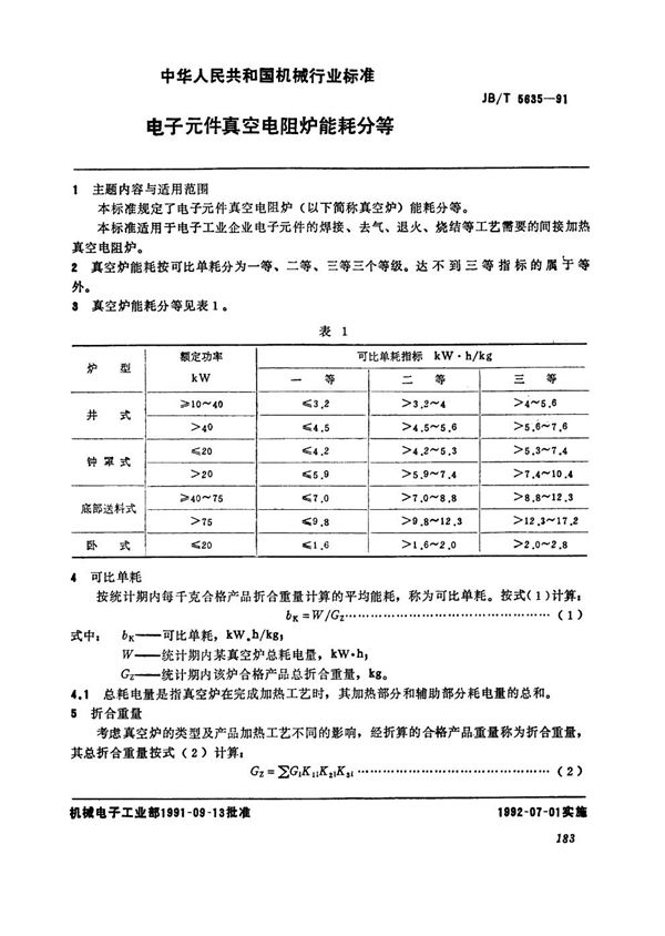 电子元件真空电阻炉能耗分等 (JB/T 5635-1991）