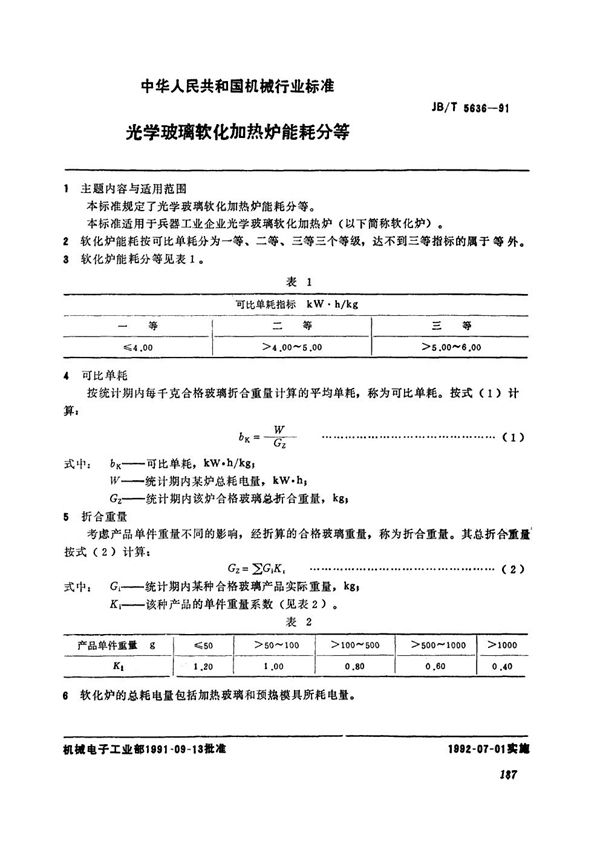 光学玻璃软化加热炉能耗分等 (JB/T 5636-1991）