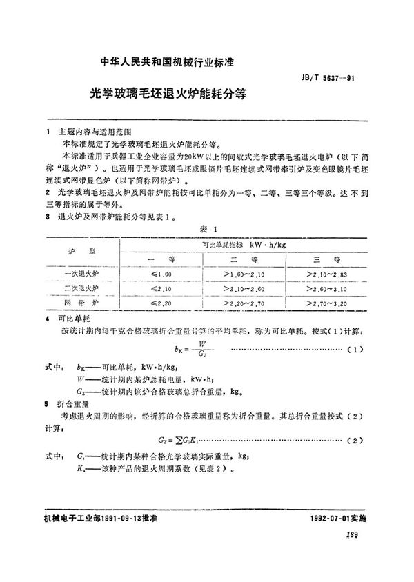 光学玻璃毛坯退火炉能耗分等 (JB/T 5637-1991）