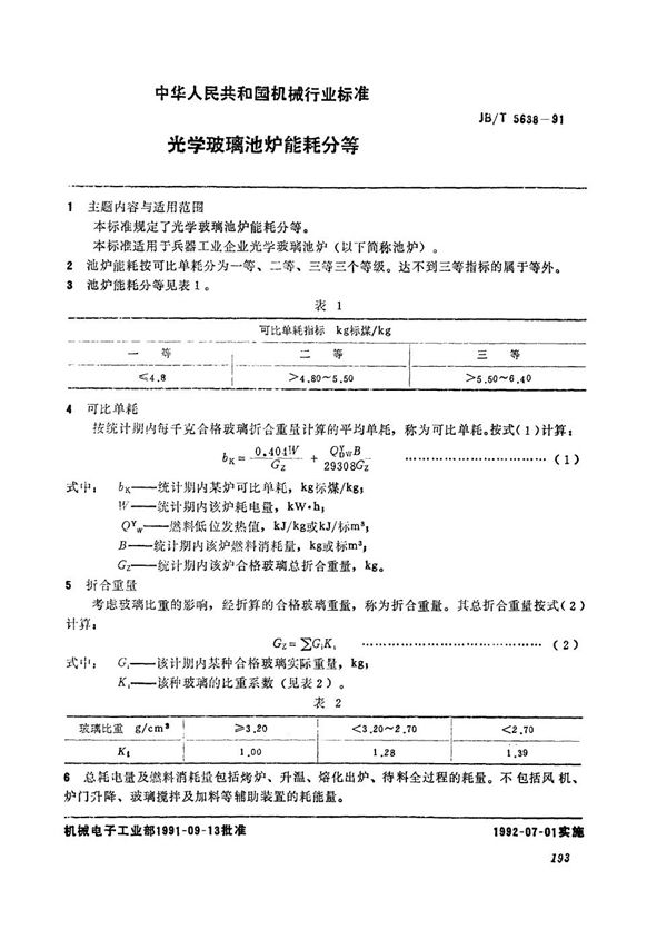 光学玻璃池炉能耗分等 (JB/T 5638-1991）