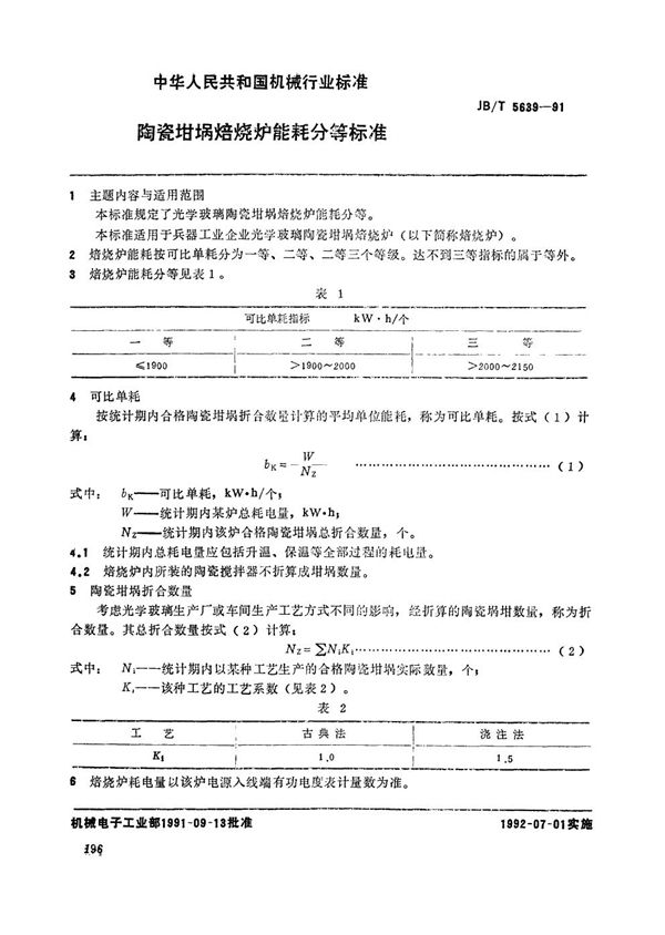 陶瓷坩埚焙烧炉能耗分等 (JB/T 5639-1991）