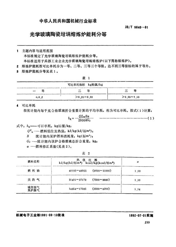 光学玻璃陶瓷坩埚熔炼炉能耗分等 (JB/T 5640-1991）