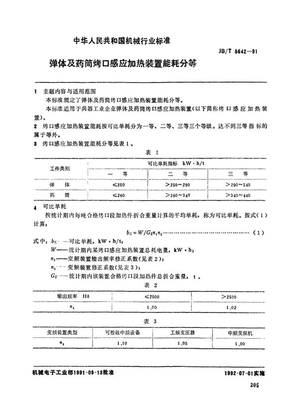 弹体及药筒烤口感应加热装置能耗分等 (JB/T 5642-1991）