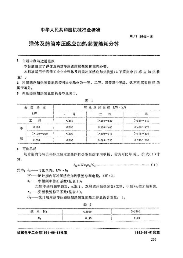 弹体及药筒冲压感应加热装置能耗分等 (JB/T 5643-1991）