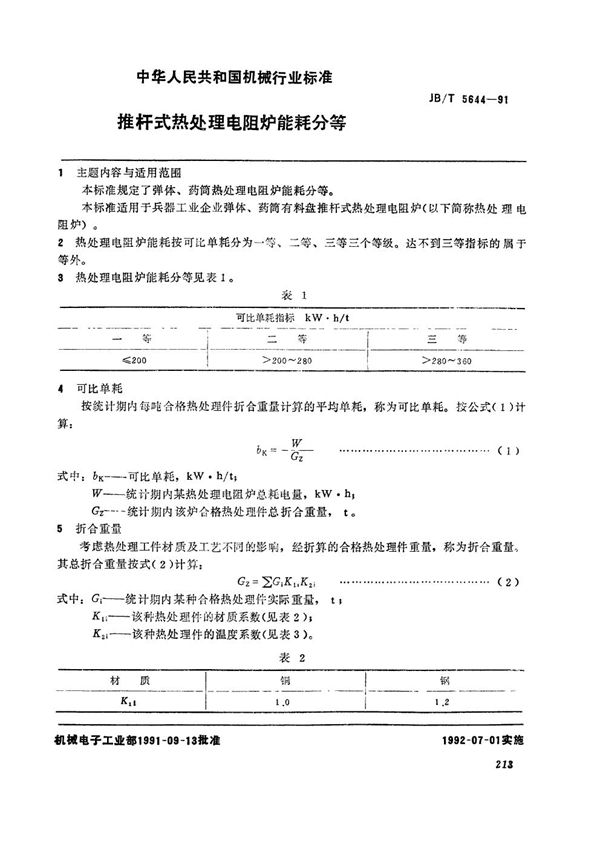 推杆式热处理电阻炉能耗分等 (JB/T 5644-1991）