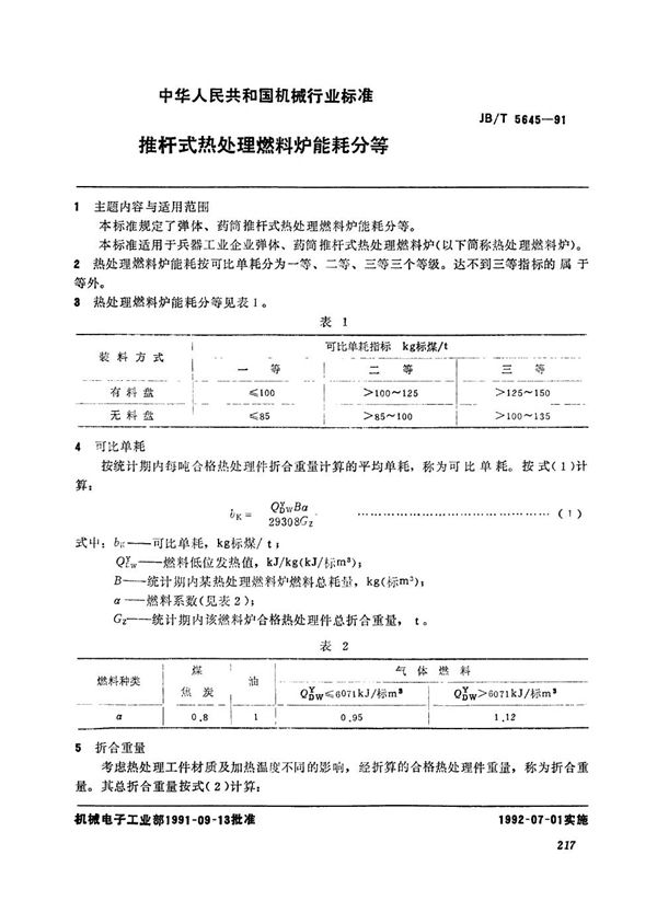 推杆式热处理燃料炉能耗分等 (JB/T 5645-1991）