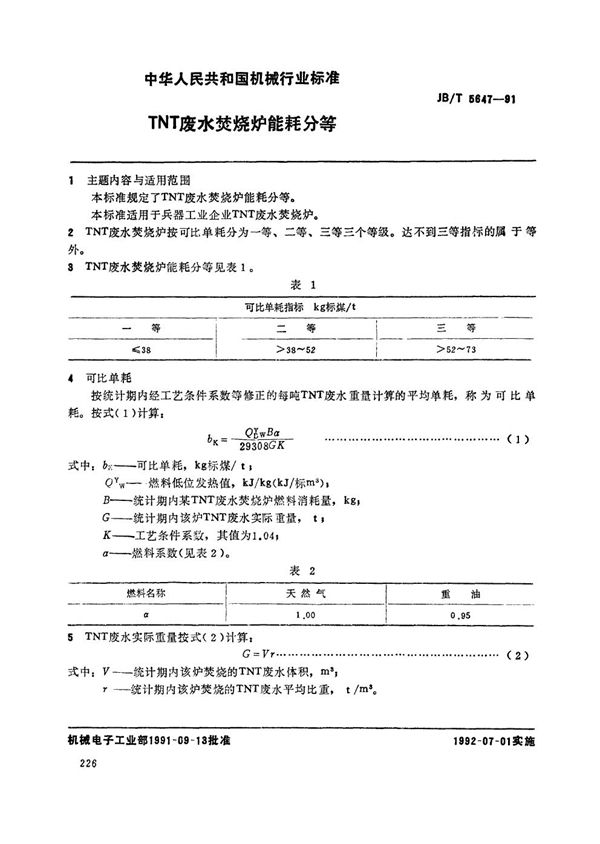 TNT废水焚烧炉能耗分等 (JB/T 5647-1991）