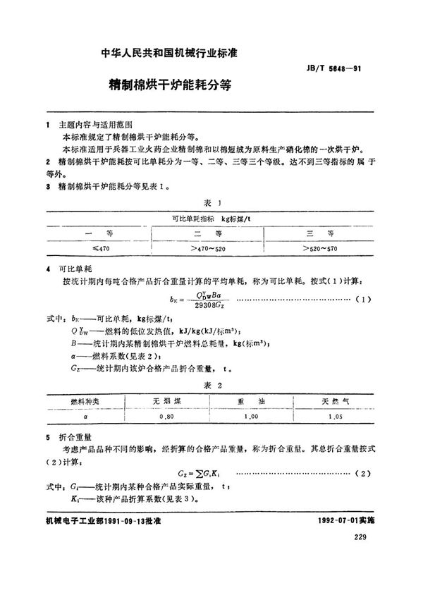 精制棉烘干炉能耗分等 (JB/T 5648-1991）