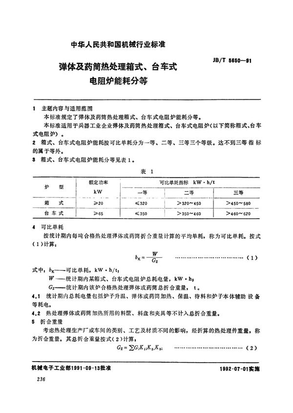 弹体及药筒热处理箱式、台车式电阻炉能耗分等 (JB/T 5650-1991）