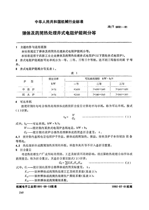 弹体及药筒热处理井式电阻炉能耗分等 (JB/T 5651-1991）