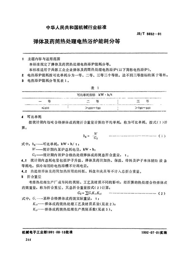 弹体及药筒热处理电热溶炉能耗分等 (JB/T 5652-1991）