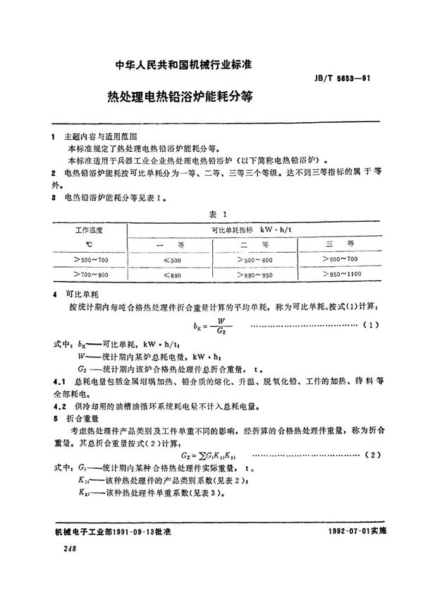 热处理电热铅溶炉能耗分等 (JB/T 5653-1991）