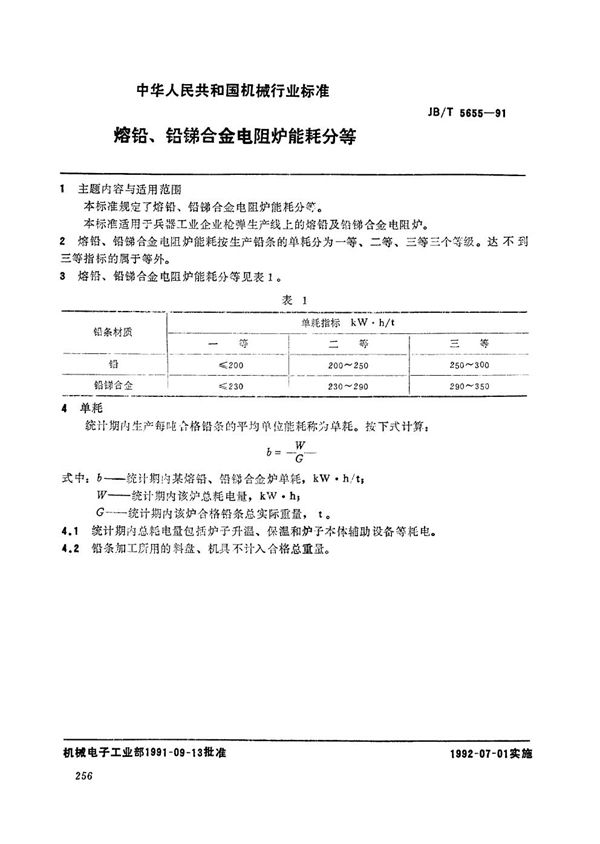 熔铅、铅锑合金电阻炉能耗分等 (JB/T 5655-1991）