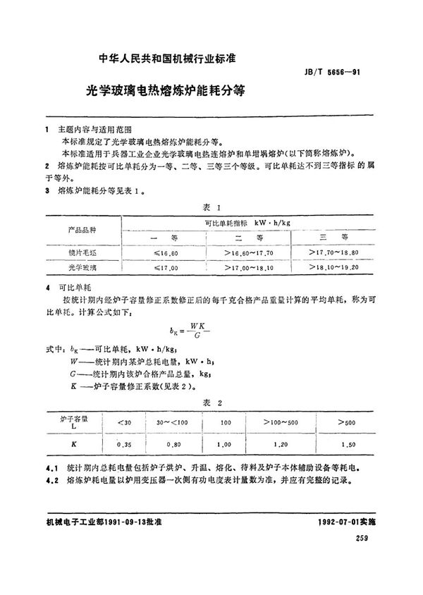 光学玻璃电热炼炉能耗分等 (JB/T 5656-1991）