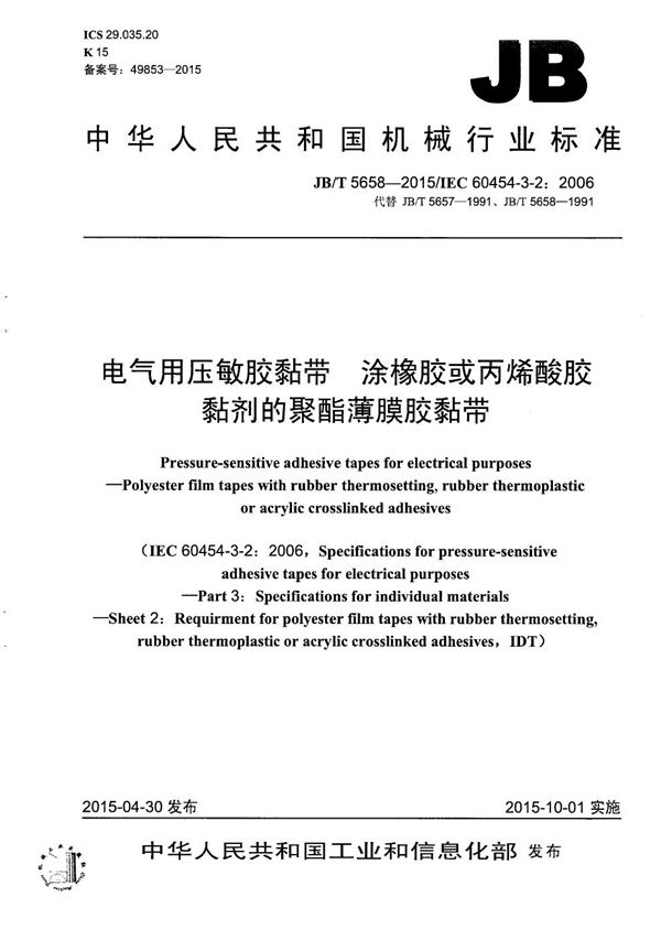 电气用压敏胶黏带 涂橡胶或丙烯酸胶黏剂的聚酯薄膜胶黏带 (JB/T 5658-2015）