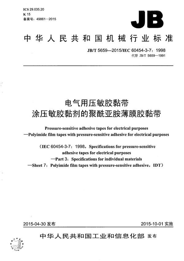 电气用压敏胶黏带 涂压敏胶黏剂的聚酰亚胺薄膜胶黏带 (JB/T 5659-2015）