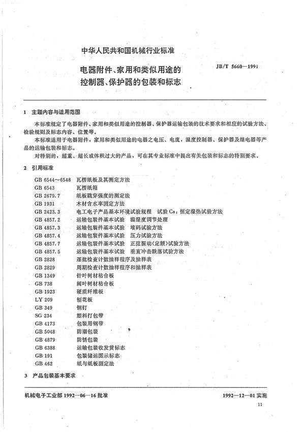 电器附件、家用和类似用途的控制器、保护器的包装和标志 (JB/T 5660-1991）