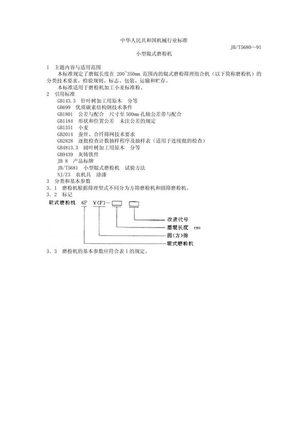 小型辊式磨粉机 (JB/T 5680-1991）