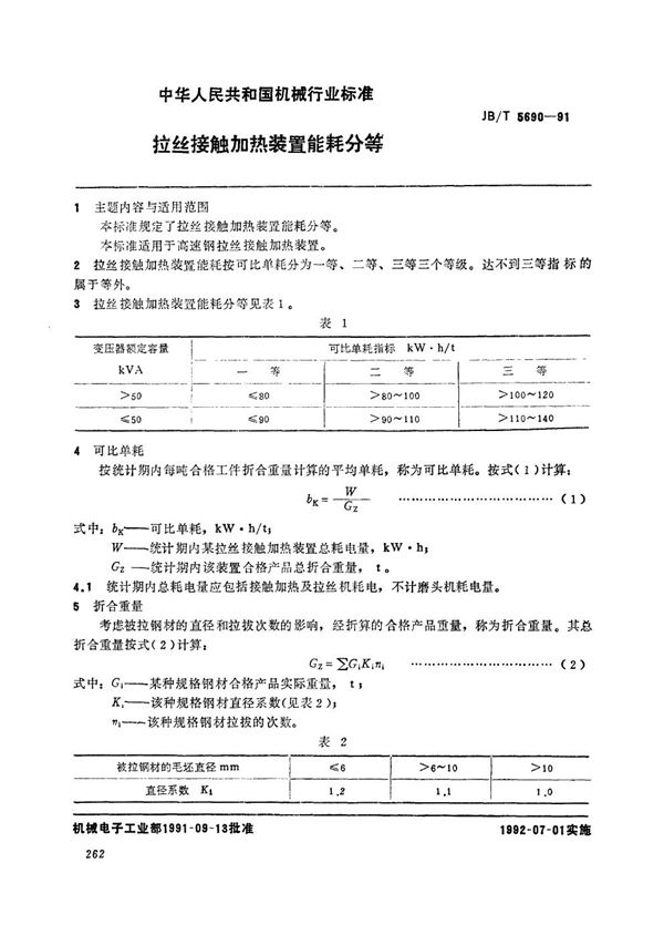 拉丝接触加热装置能耗分等 (JB/T 5690-1991）