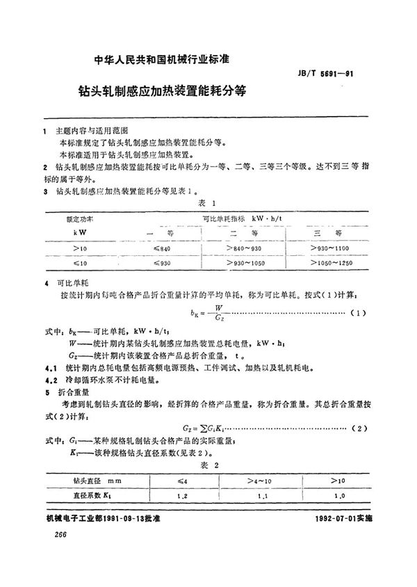 钻头轧制感应加热装置能耗分等 (JB/T 5691-1991）