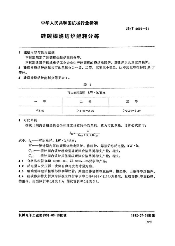 硅碳棒烧结炉能耗分等 (JB/T 5693-1991）