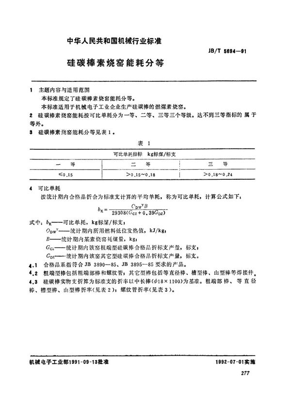 硅碳棒素烧窑能耗分等 (JB/T 5694-1991）