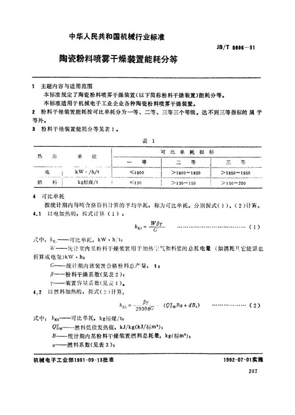 陶瓷粉料喷雾干燥装置能耗分等 (JB/T 5696-1991）