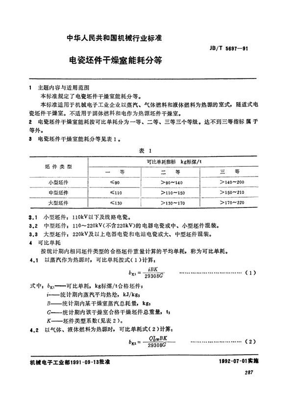 电瓷坯件干燥室能耗分等 (JB/T 5697-1991）