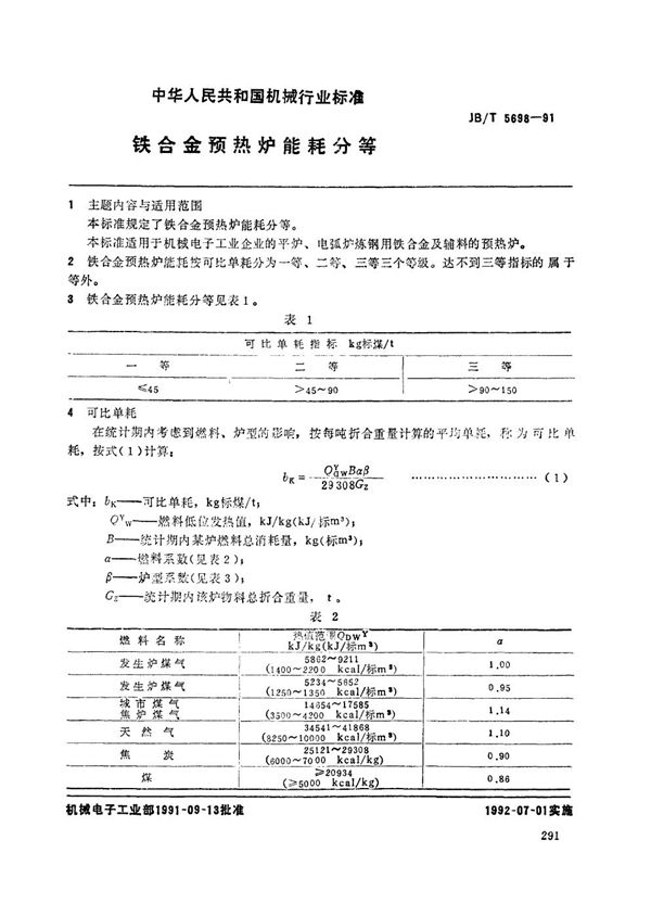 铁合金预热炉能耗分等 (JB/T 5698-1991）