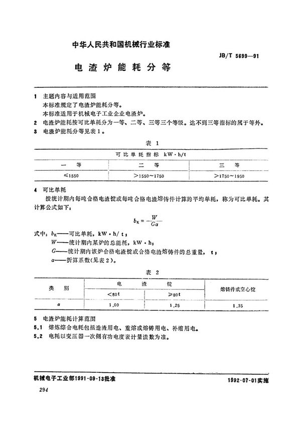 电洼炉能耗分等 (JB/T 5699-1991）