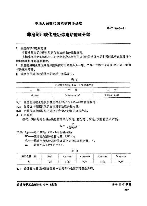 非靡削用碳化硅冶炼电炉能耗分等 (JB/T 5700-1991）