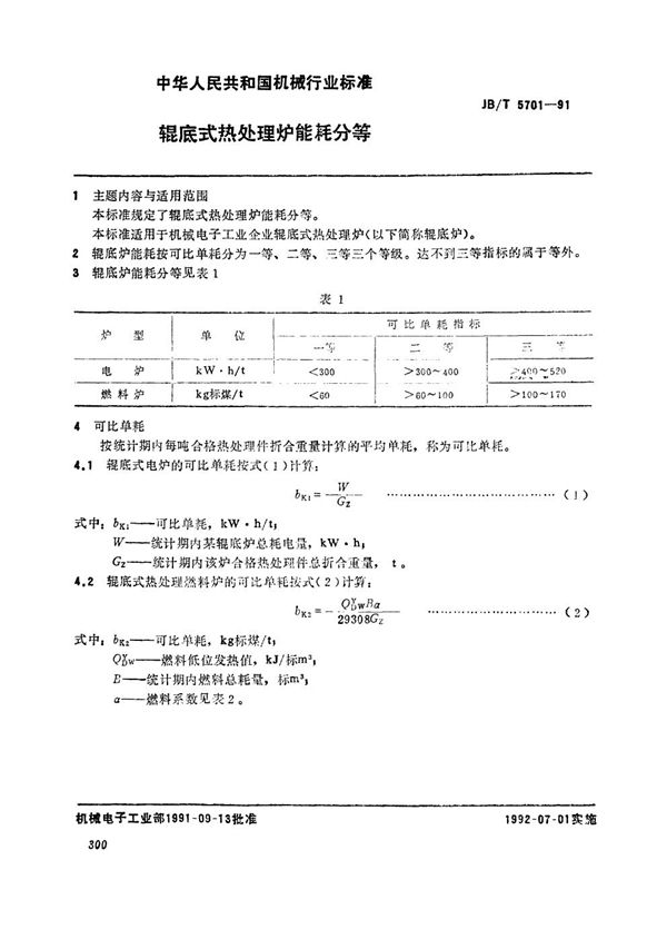 辊底式热处理炉能耗分等 (JB/T 5701-1991）