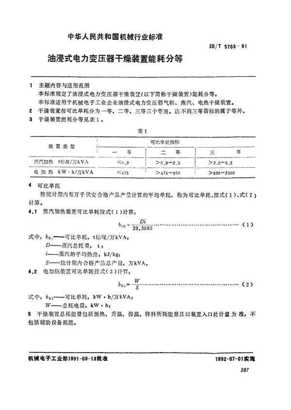 油浸式电力变力变压器干燥装置能耗分等 (JB/T 5703-1991）