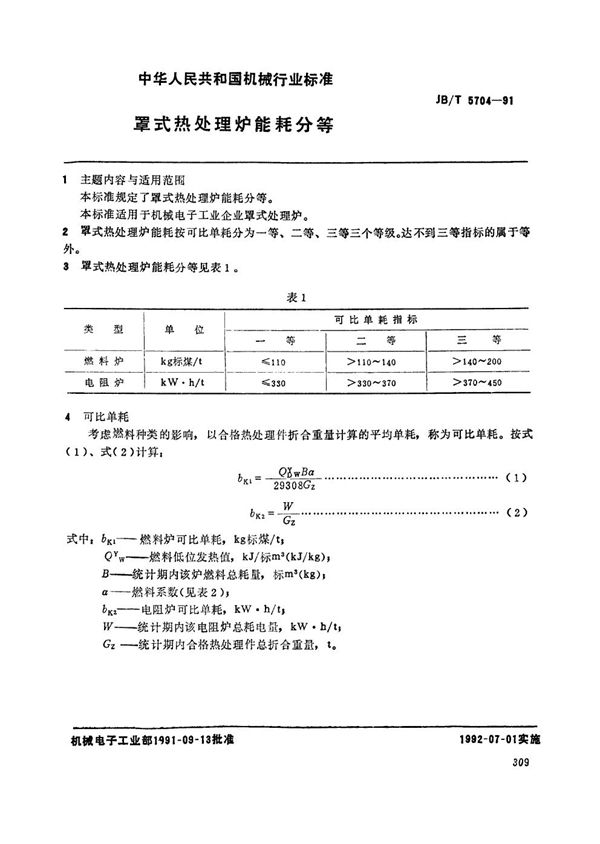 罩式热处理炉能耗分等 (JB/T 5704-1991）