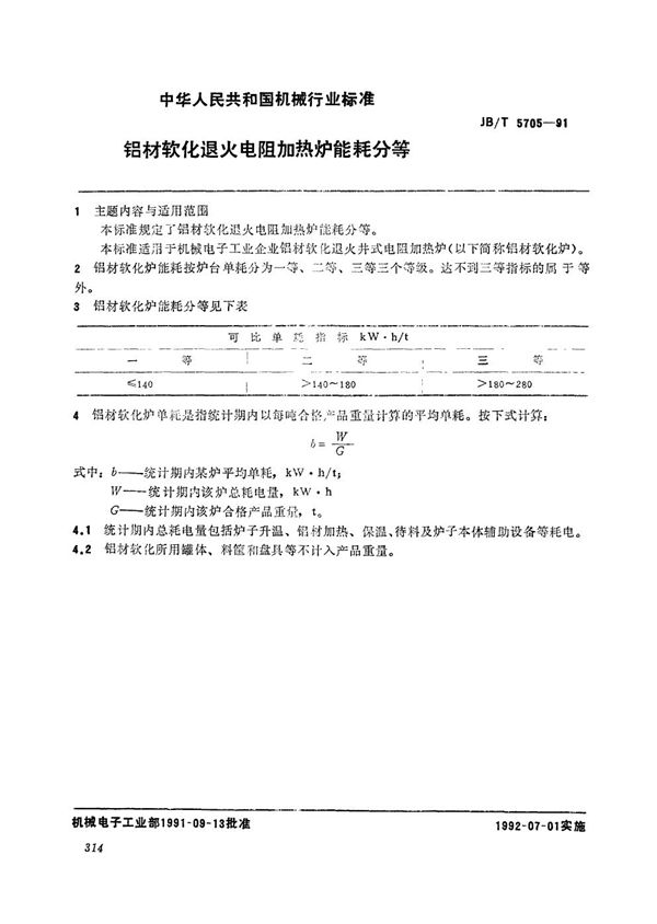 铝材转化退火电阻加热炉能耗分等 (JB/T 5705-1991）