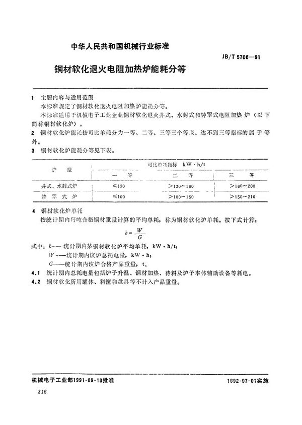 铜材软化退火电阻加热炉能耗分等 (JB/T 5706-1991）