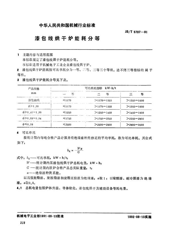 漆包线烘干炉能耗分等 (JB/T 5707-1991）