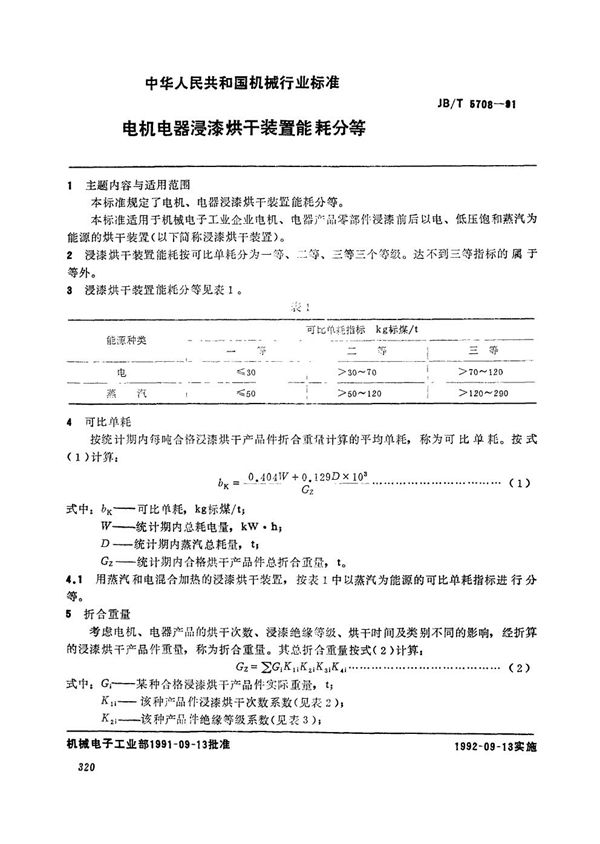 电机电器浸漆烘干装置能耗分等 (JB/T 5708-1991）