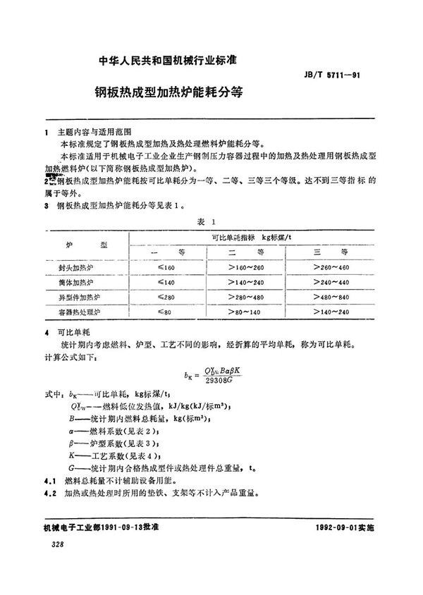 钢板热成型加热炉能耗分等 (JB/T 5711-1991）