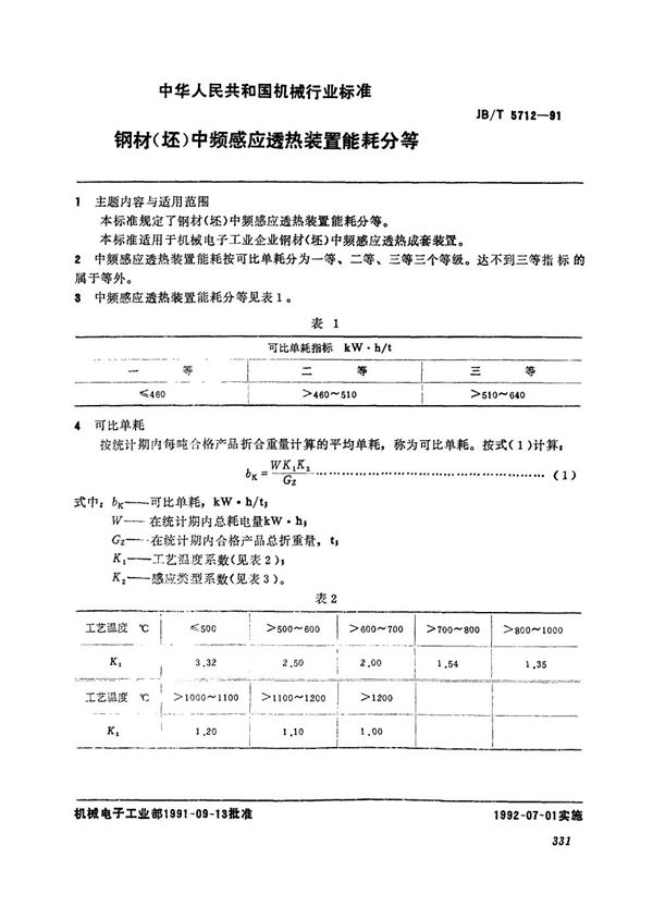 钢材(坯)中频感应透热装置能耗分等 (JB/T 5712-1991）