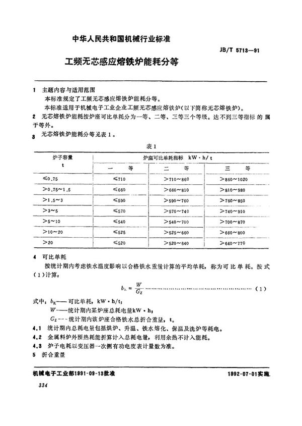 工频无芯感应熔铁炉能耗分等 (JB/T 5713-1991）