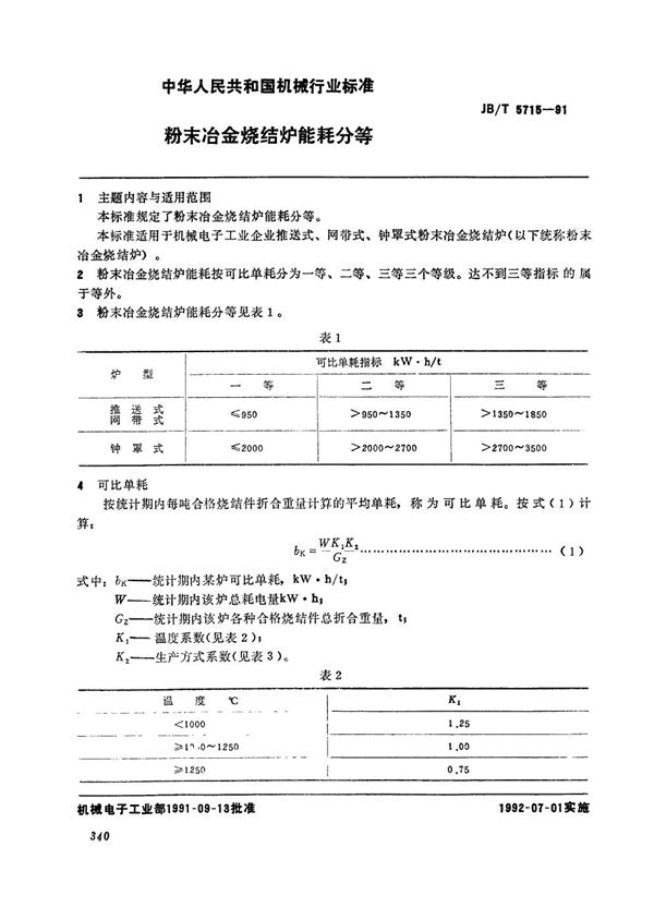 粉末冶金烧结炉能耗分等 (JB/T 5715-1991）