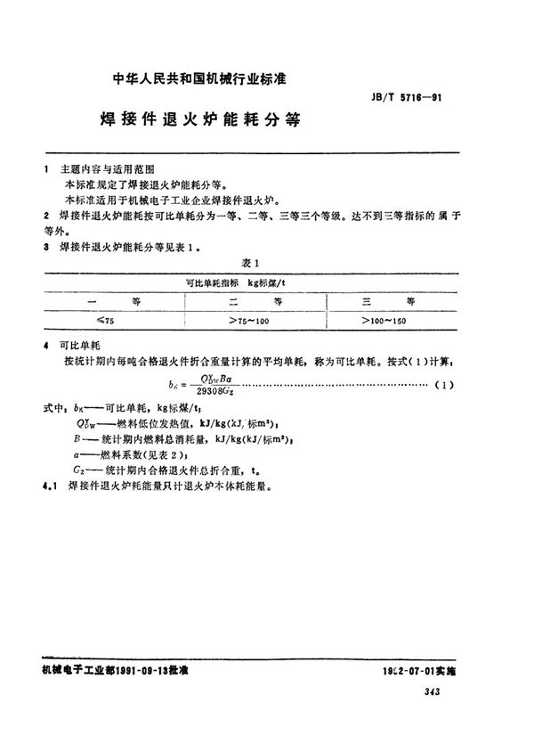 焊接件退火炉能耗分等 (JB/T 5716-1991）