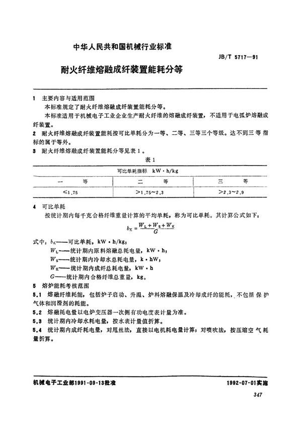 耐火纤维熔融成纤装置能耗分等 (JB/T 5717-1991）